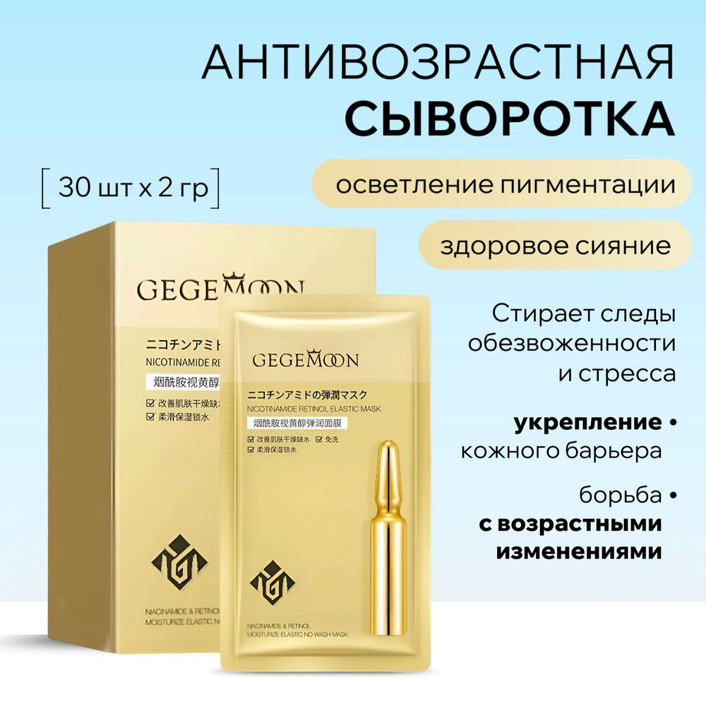 Антивозрастная сыворотка с ниацинамидом и ретинолом для лица и шеи 30шт*2г  #1