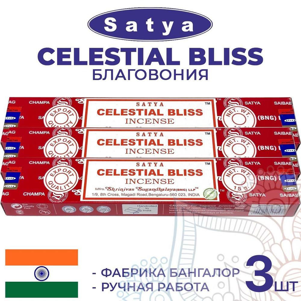 Благовония Satya CELESTIAL BLISS (Сатья Небесное Блаженство) 3шт. по 15г. Ароматические индийские палочки #1