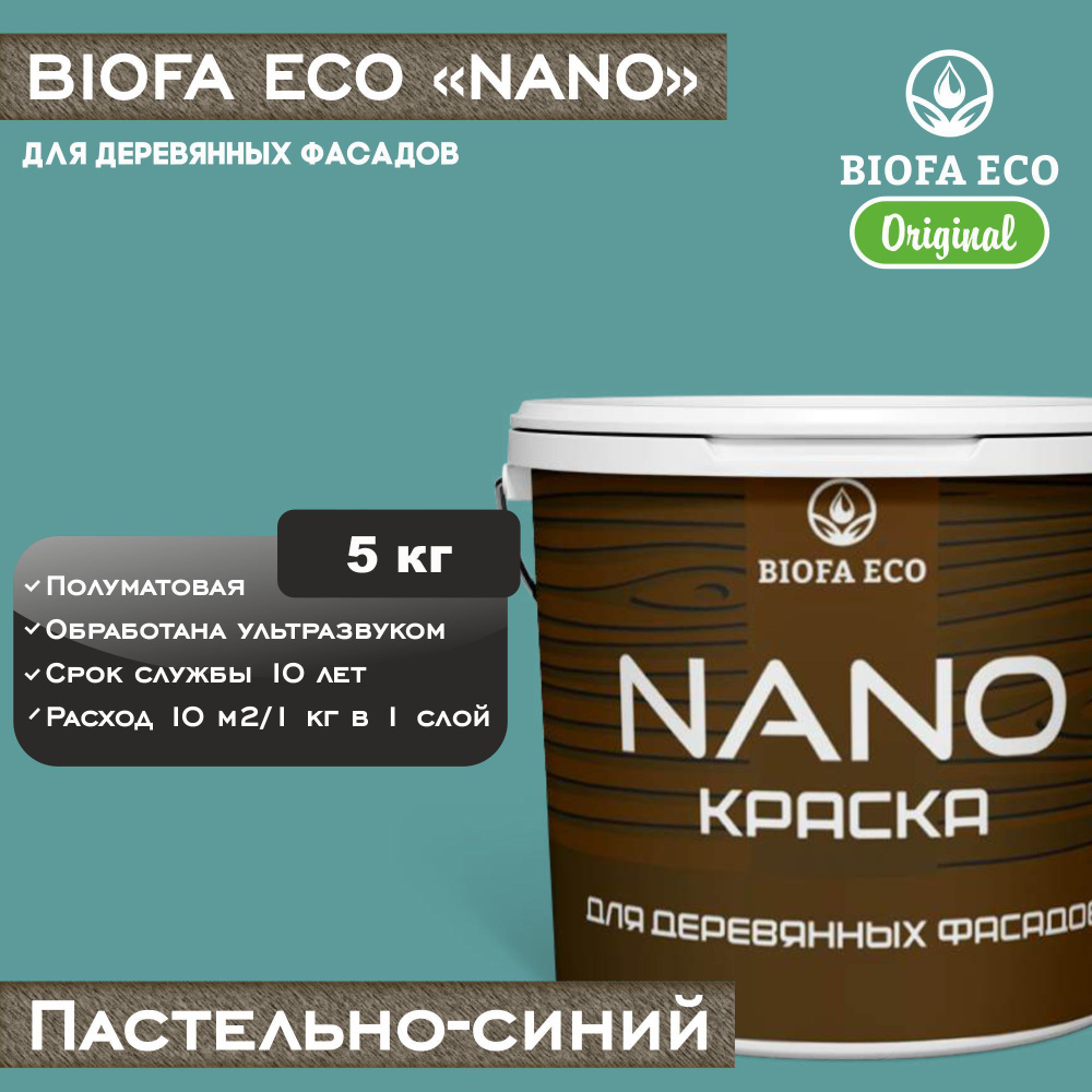 Краска BIOFA ECO NANO для деревянных фасадов, укрывистая, полуматовая, цвет пастельно-синий, 5 кг  #1