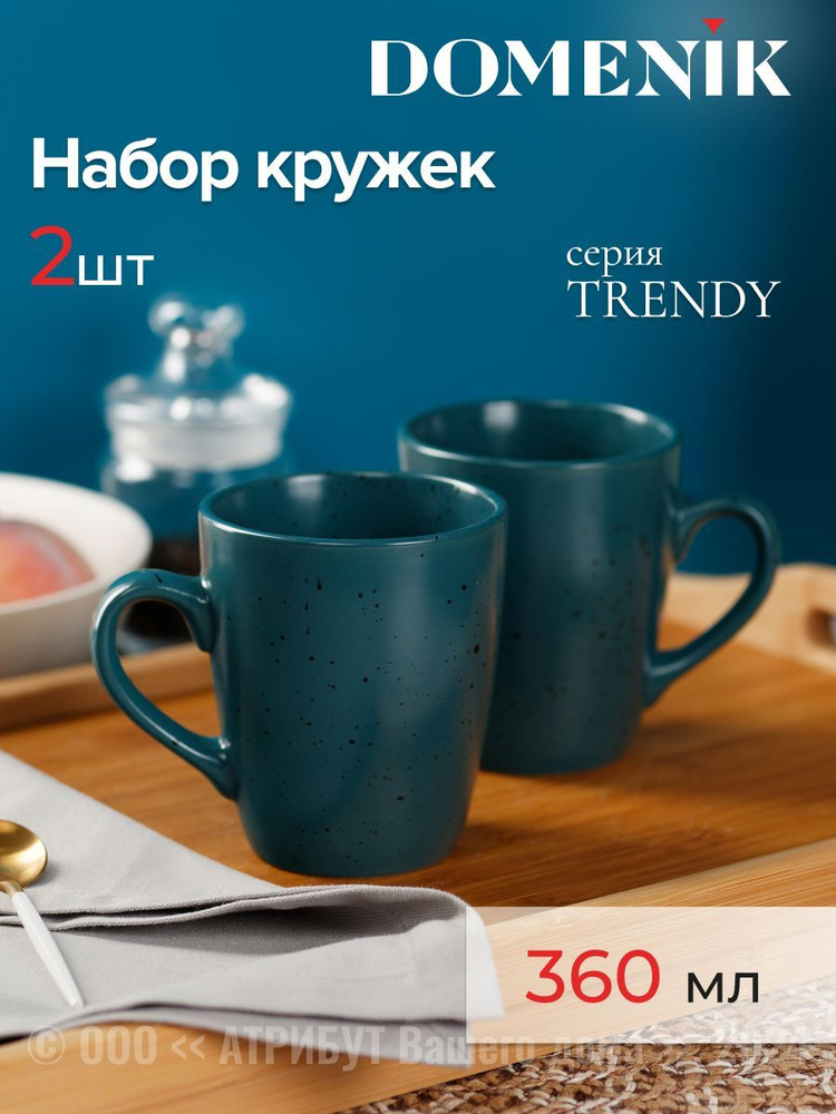 Кружки керамические DOMENIK TRENDY 360 мл набор 2 шт. #1