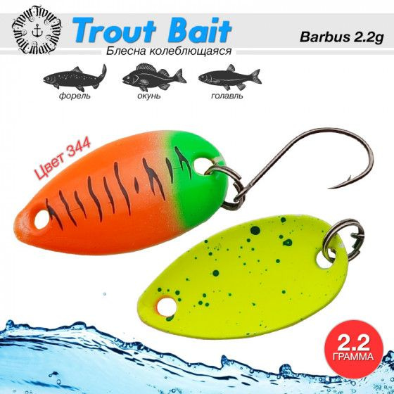 Рыболовная блесна на форель Trout Bait BARBUS 2.2 g #344 / Уловистые приманки Блесна для форели  #1