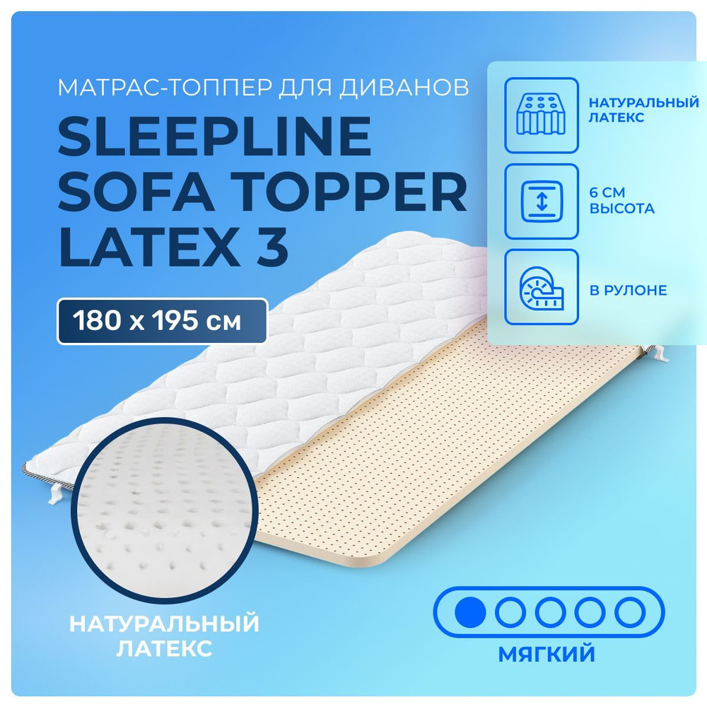 Матрас-топпер для дивана 180х195 Sleepline Sofa Topper Latex 3, беспружинный, мягкий, из латекса, двуспальный #1