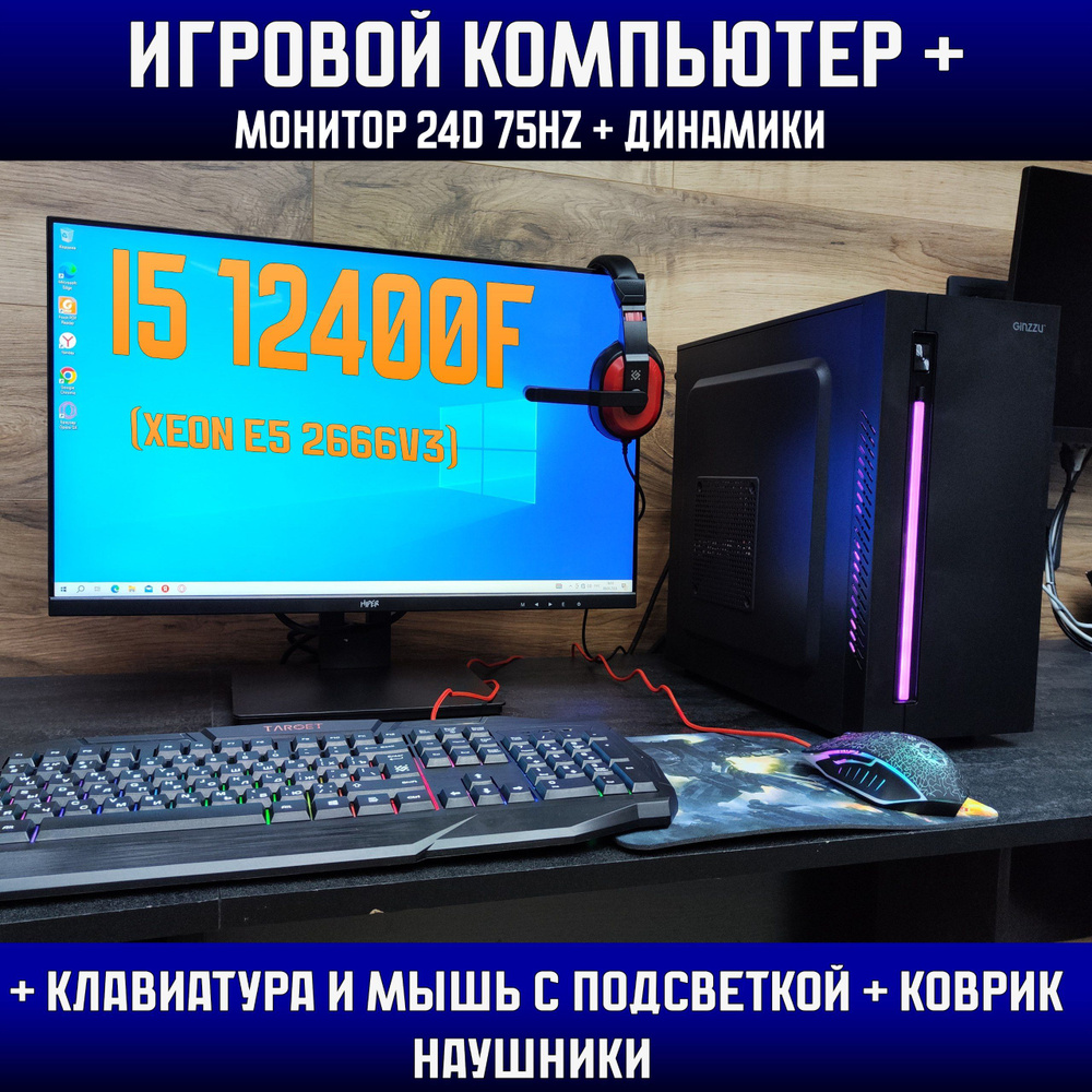 Системный блок Игровой ПК+клавиатура+мышь+гарнитура+монитор 24d (Intel Core i5-12400F, RAM 16 ГБ, SSD #1