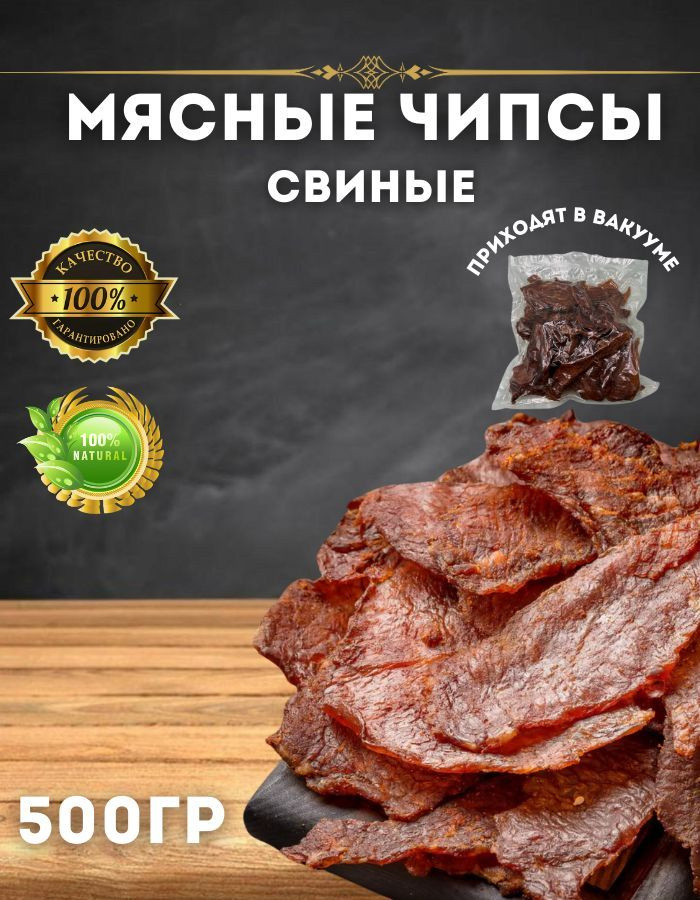 Свинина вяленая. Чипсы мясные из свинины 500 грамм #1