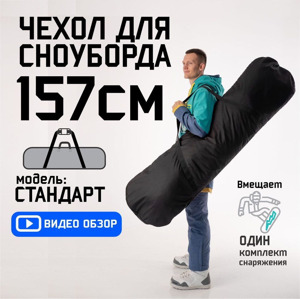 Чехол для сноуборда 157см #1