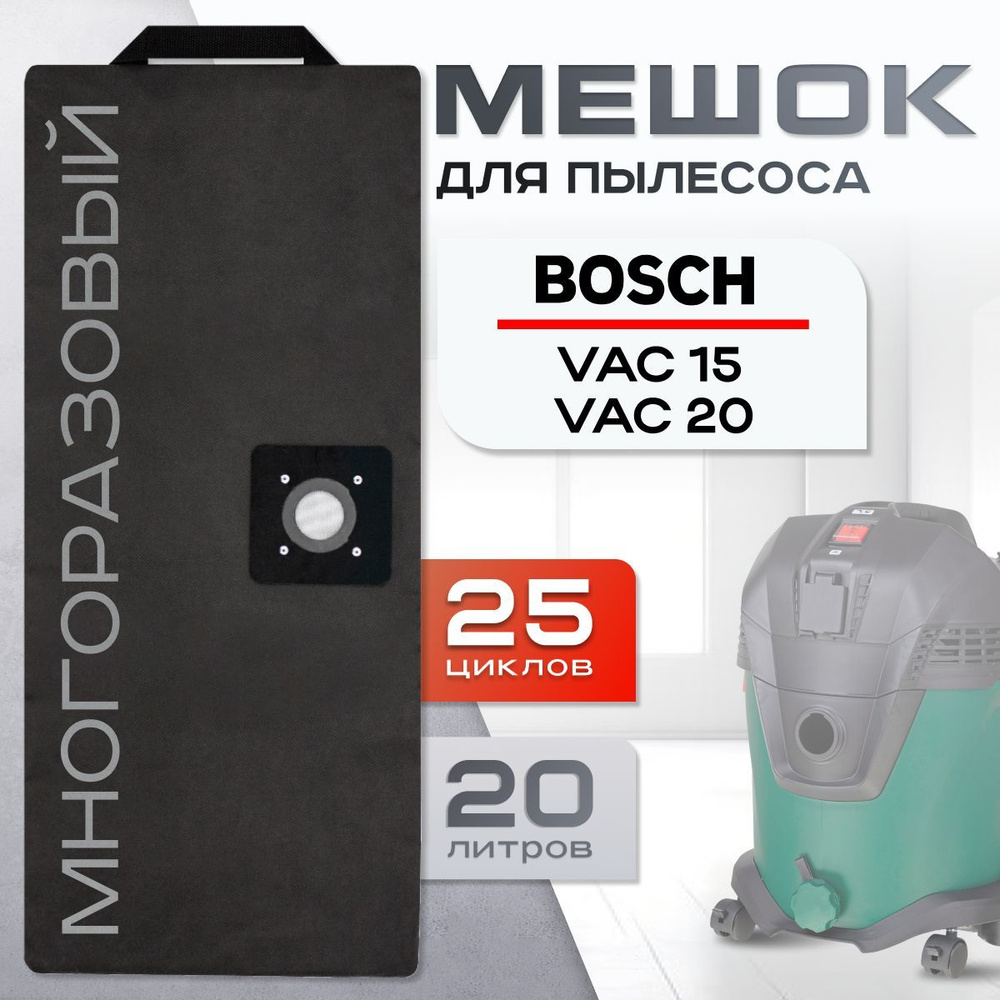 Мешок для строительного пылесоса Bosch Advanced Vac 20, Бош Universal Vac 15 пылесборник многоразовый, #1