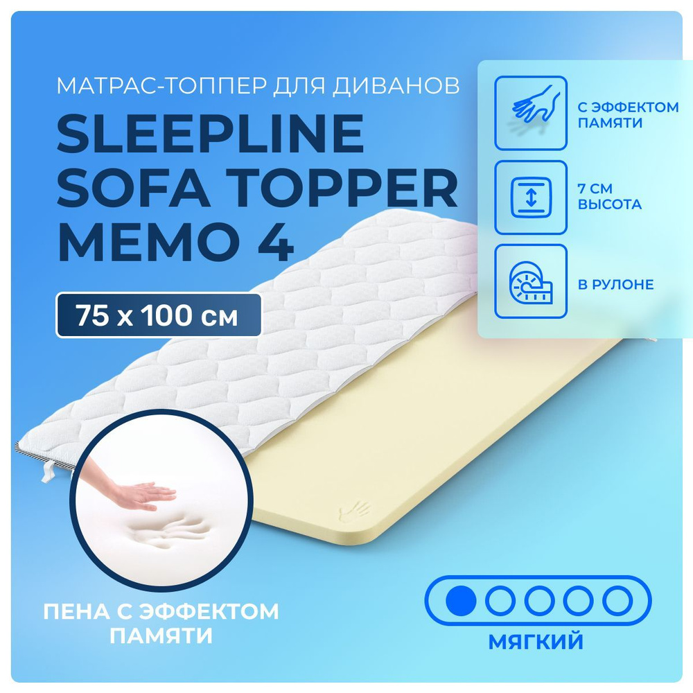 Матрас-топпер на диван 75х100 Sleepline Sofa Topper Memo 4, с эффектом памяти, для раскладушки, для седафлекс, #1