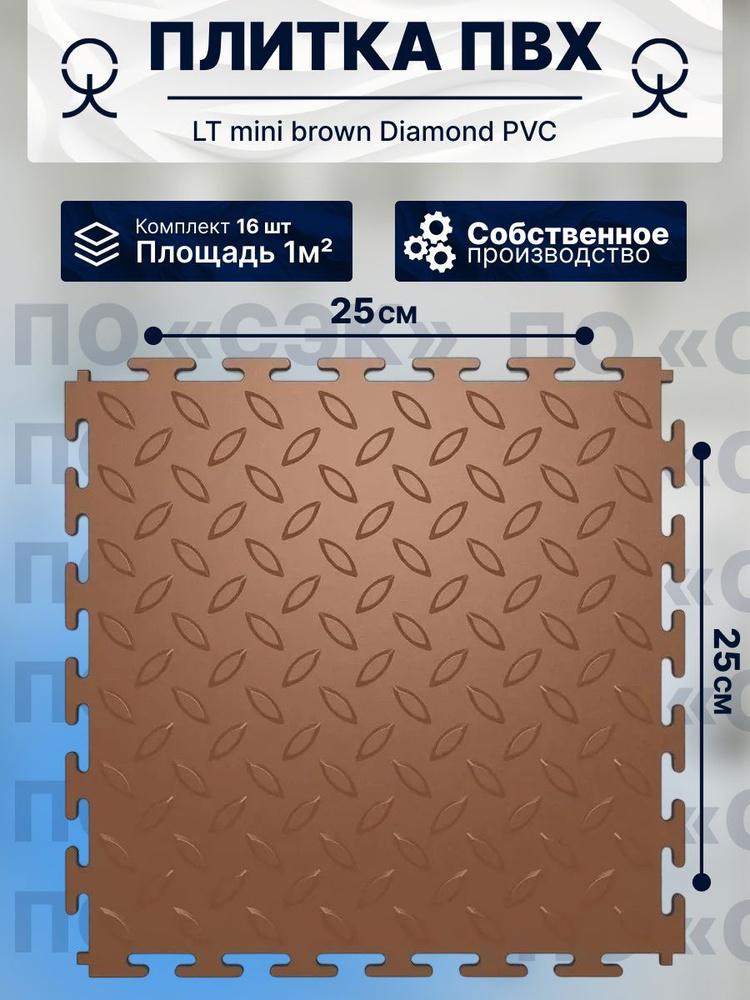 Плитка ПВХ модульная на пол 25х25 см LT mini brown Diamond PVC #1