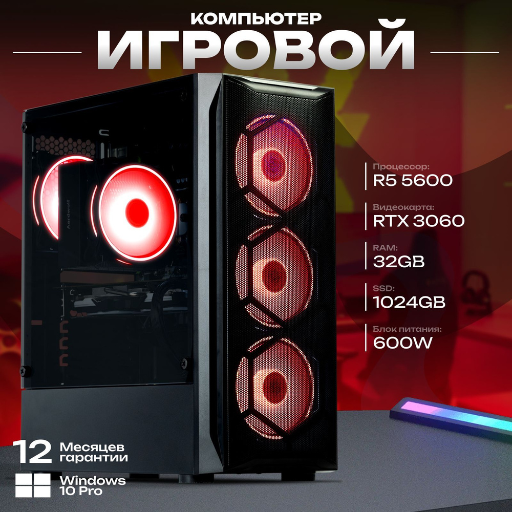 Системный блок Компьютер игровой (AMD Ryzen 5 5600, RAM 32 ГБ, SSD 1024 ГБ, NVIDIA GeForce RTX 3060 (12 #1