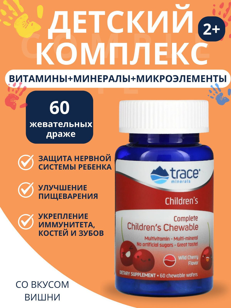 Жевательные детские мультивитамины Trace Minerals Complete Children's Chewable 60 шт  #1