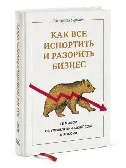 Как все испортить и разорить бизнес. 13 мифов об управлении бизнесом в России | Бирюлин Святослав  #1