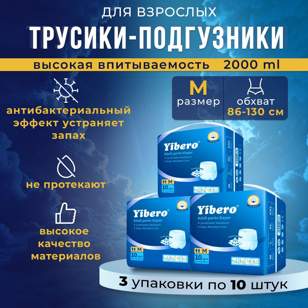 Подгузники трусики для взрослых Yibero 30 шт размер M обхват талии 86-130 см, впитывающие трусы, 1 упаковка #1