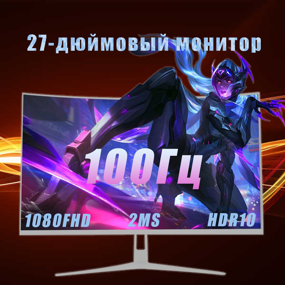 27" Монитор Изогнутый дисплей GUVIAL 27 дюймов (1K100 Гц), профессиональный экран, белый  #1