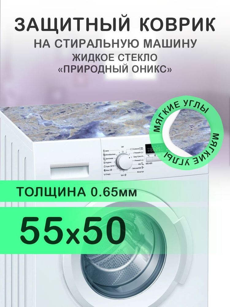 Коврик на стиральную машину Мрамор Оникс. 0.65 мм. ПВХ. 55х50 см с мягким углом.  #1