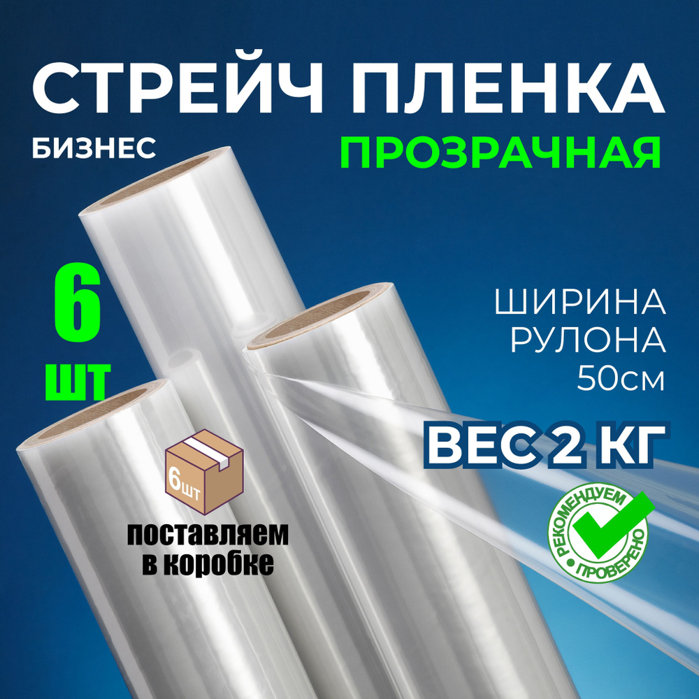 Упаковочная БИЗНЕС-СТРЕЙЧ ПЛЕНКА, 6шт, 2 кг, 23 мкм, 250м. #1