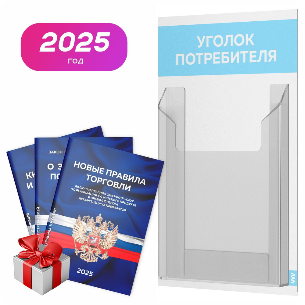 Уголок потребителя 2025 + комплект книг 2025 г, белый со светло-голубым, информационный стенд для информирования #1