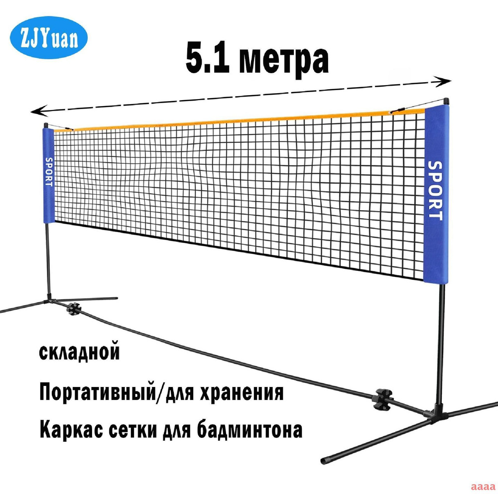 Сетка для бадминтона #1