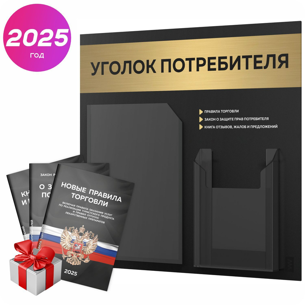 Уголок потребителя 2025 + комплект книг 2025 г, информационный стенд покупателя черный с брашированным #1