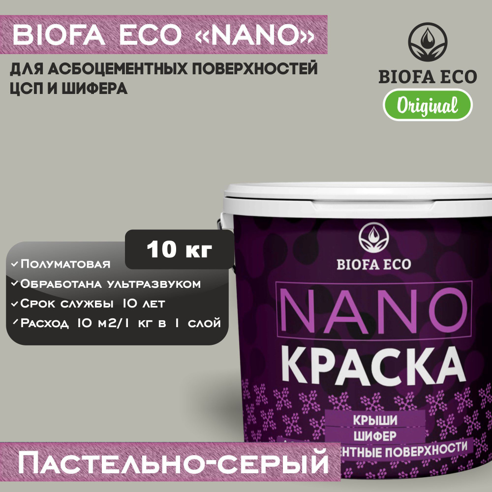 Краска BIOFA ECO NANO для асбоцементных поверхностей, шифера, ЦСП, адгезионная, полуматовая, цвет пастельно-серый, #1