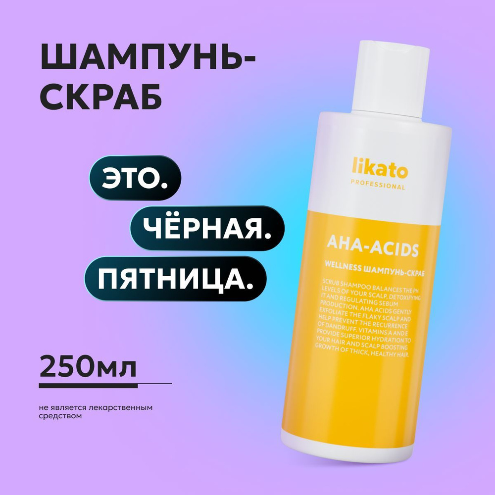 Likato Professional Шампунь скраб для жирных волос женский WELLNESS глубокая очистка и восстановление #1