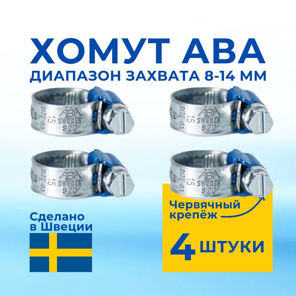 ABA Хомут 9мм x от 8мм до 14мм,  4 шт., Оцинкованная сталь #1