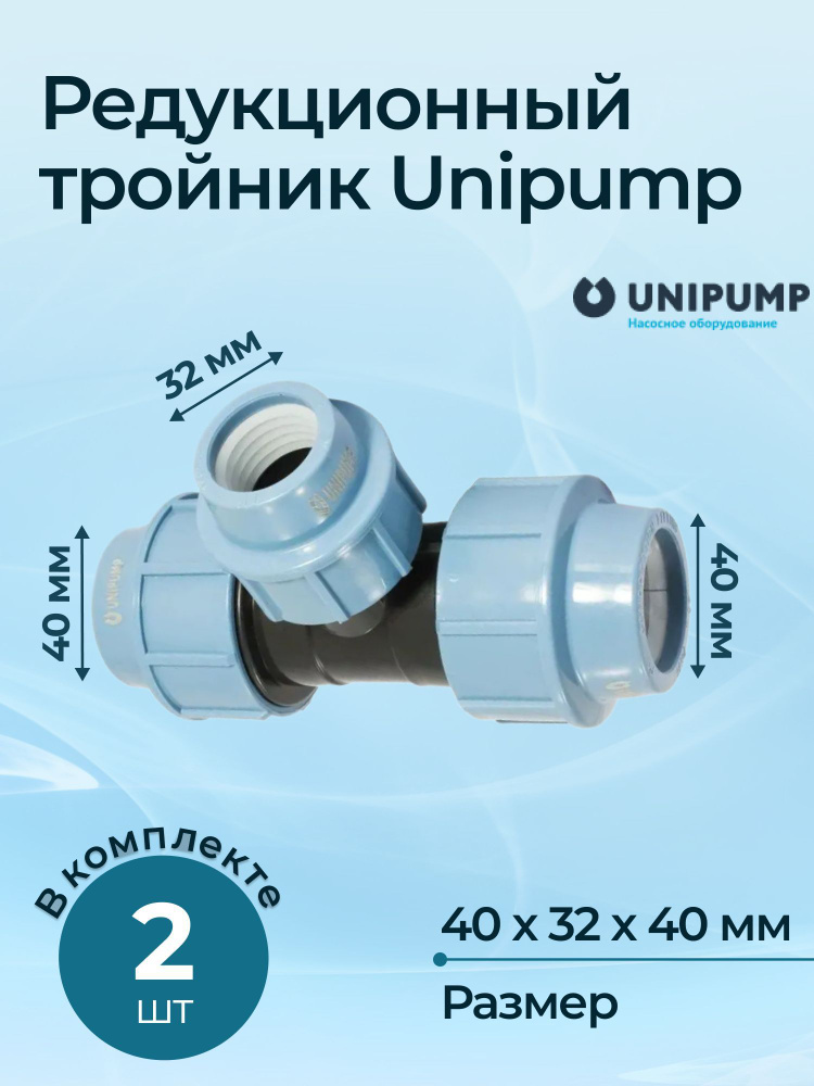 Комплект тройников редукционных Unipump 40x32x40 - 2 шт. #1