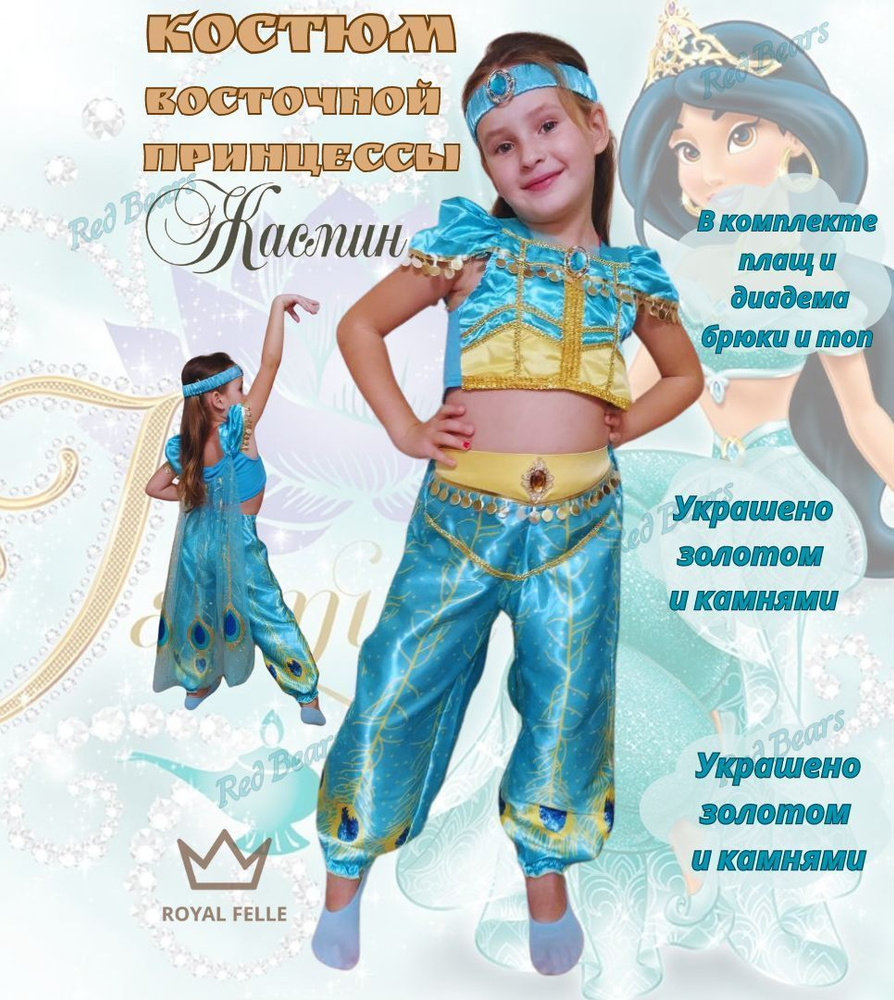 Карнавальная одежда Disney Жасмин, Принцесса Жасмин #1