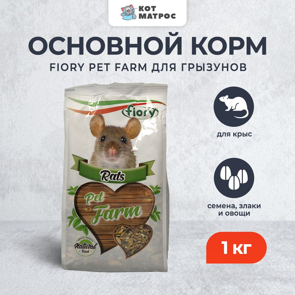 Fiory Pet Farm комплексный основной корм для крыс - 1 кг #1