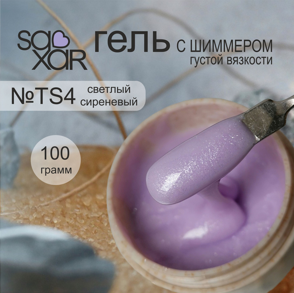 AS Artstudio Камуфлирующий густой гель SAXAR №TS4, светлый сиреневый с шиммером, 100 гр  #1