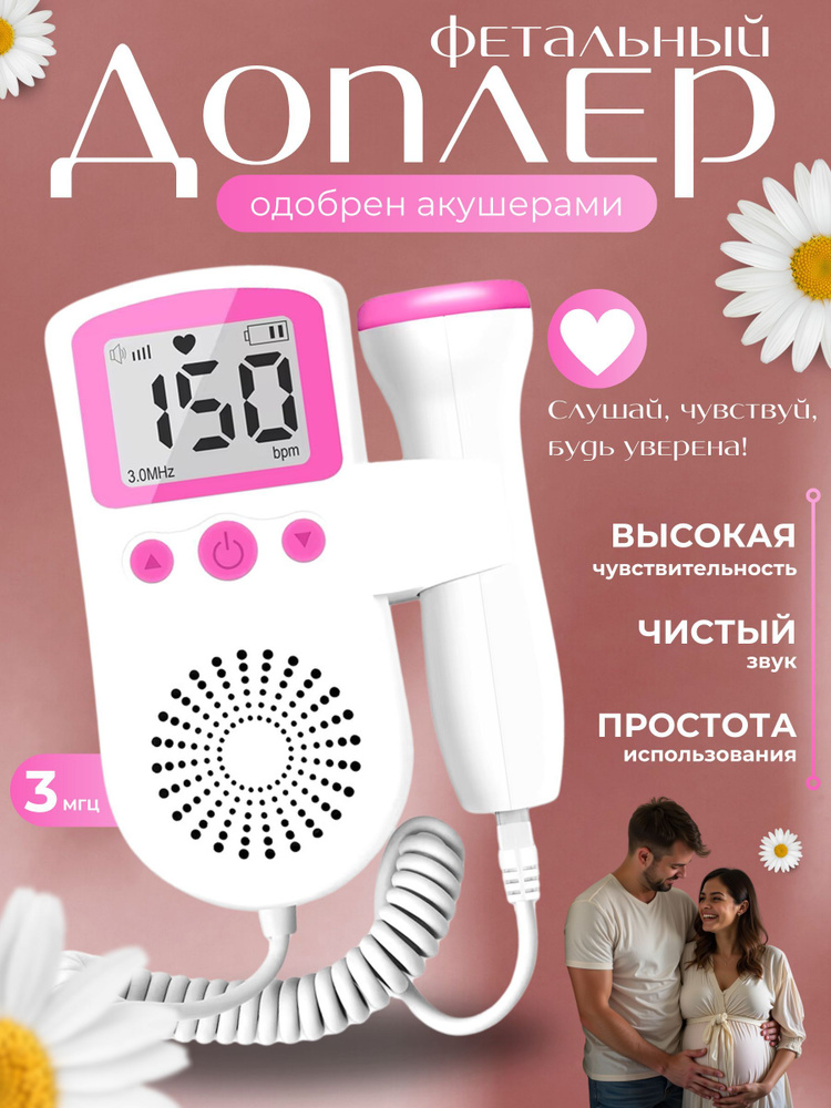Доплер для беременных, фетальный допплер для беременных купить на OZON ...