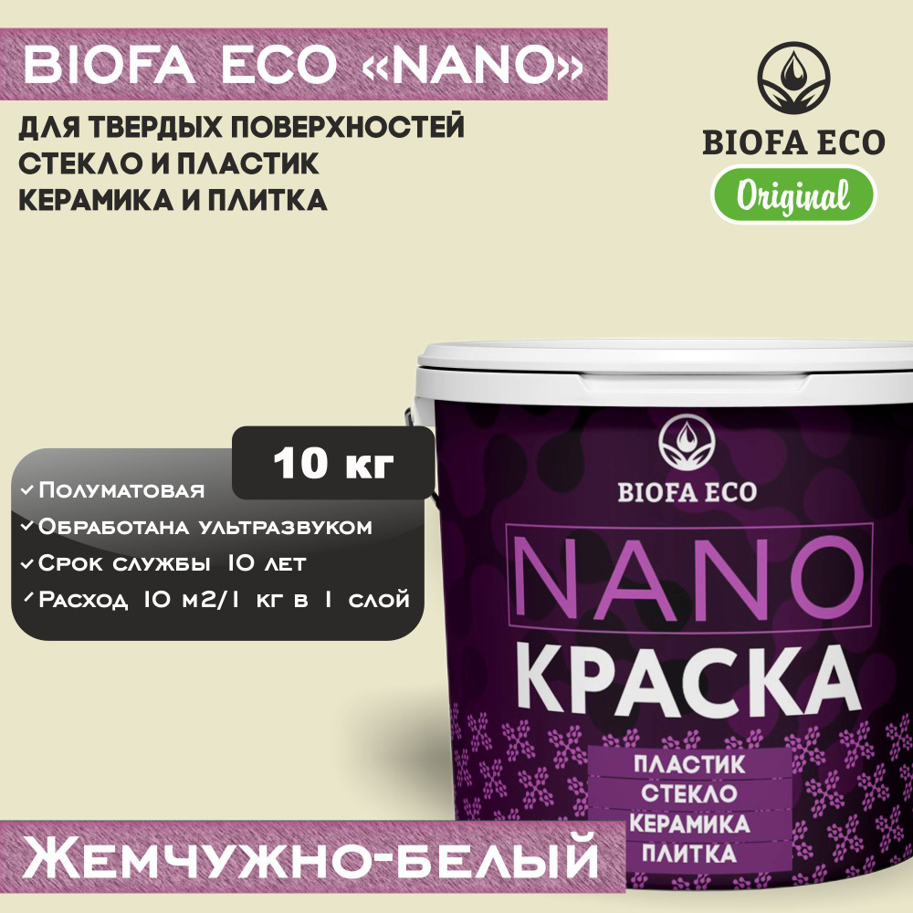 Краска BIOFA ECO NANO для твердых поверхностей, полуматовая, цвет жемчужно-белый, 10 кг  #1