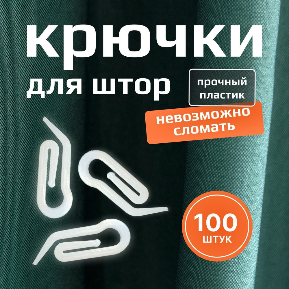 Крючки для штор, Улитка купить c доставкой на OZON по низкой цене ...