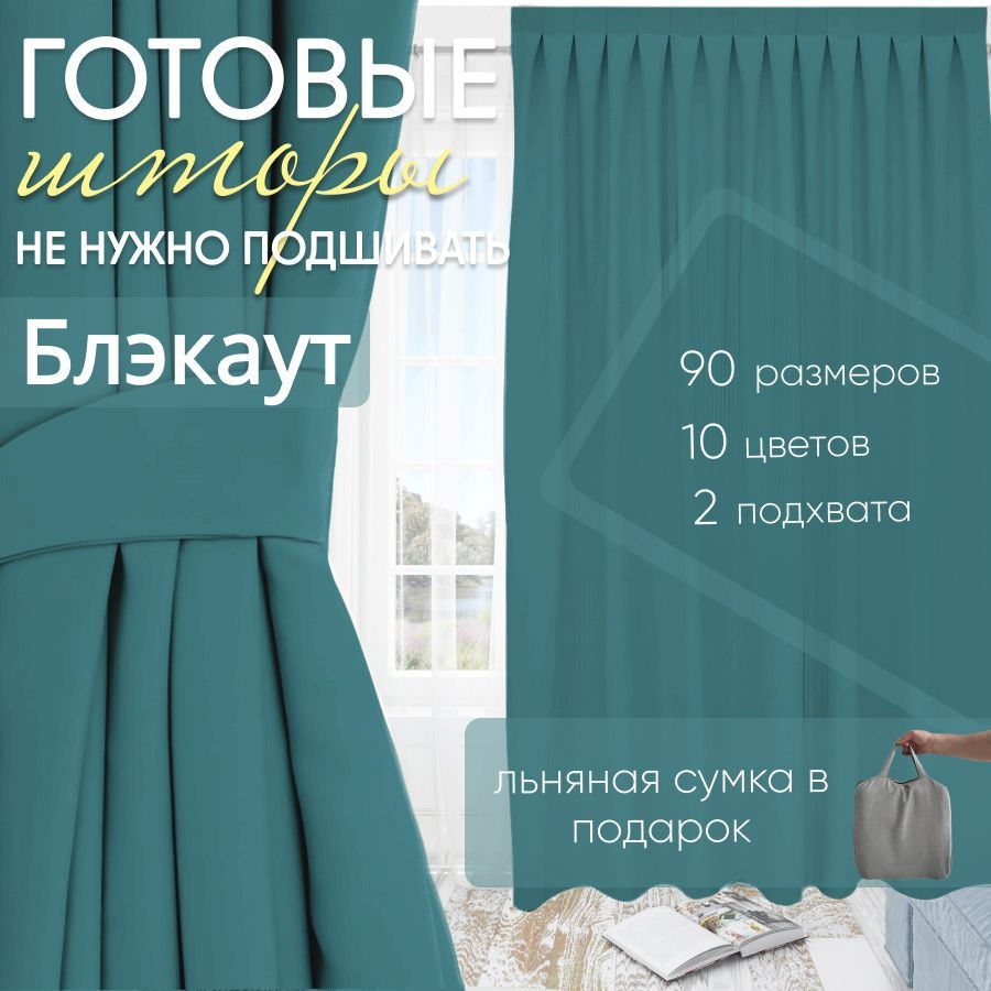 Комплект штор блэкаут Turquoise 200х350 см (2 шт) #1