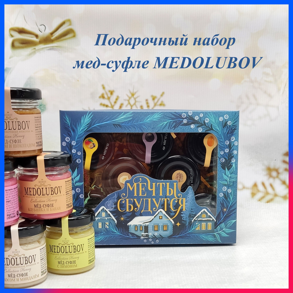 Новогодние подарки для женщин мужчин коллег мед суфле Медолюбов 8 вкусов по 40 мл "Мечты сбудутся"  #1