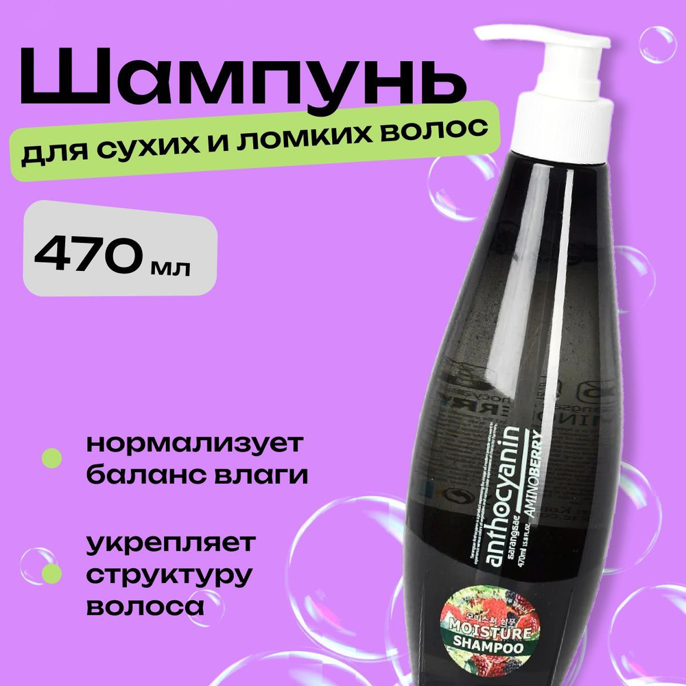 Anthocyanin Шампунь Aminoberry Shampoo Moisture 470 мл #1