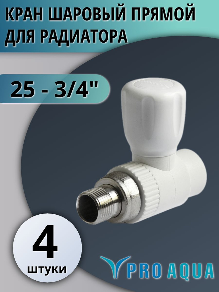 Кран радиаторный прямой 25-3/4 Pro Aqua (4 шт.) #1