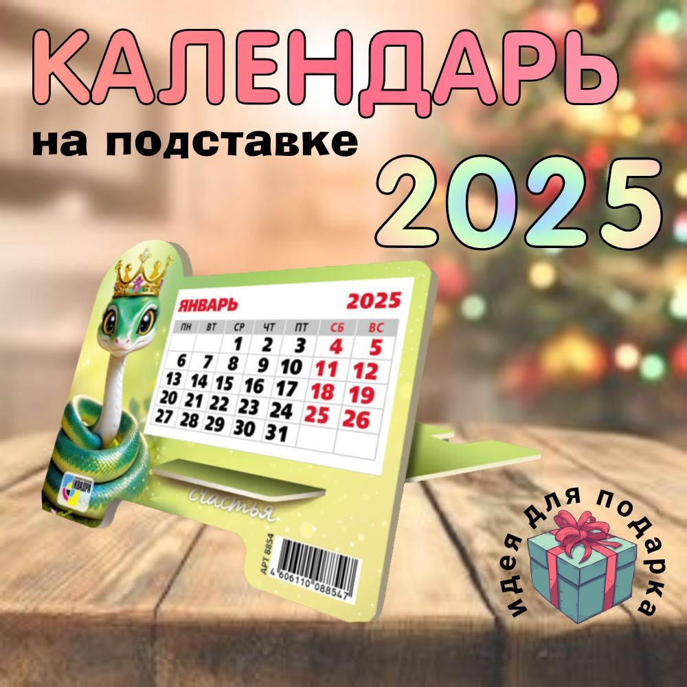 Календарь настольный на подставке 2025 "Символ года Змея", 16*13,5 см в подарок в офис, домой, школу #1