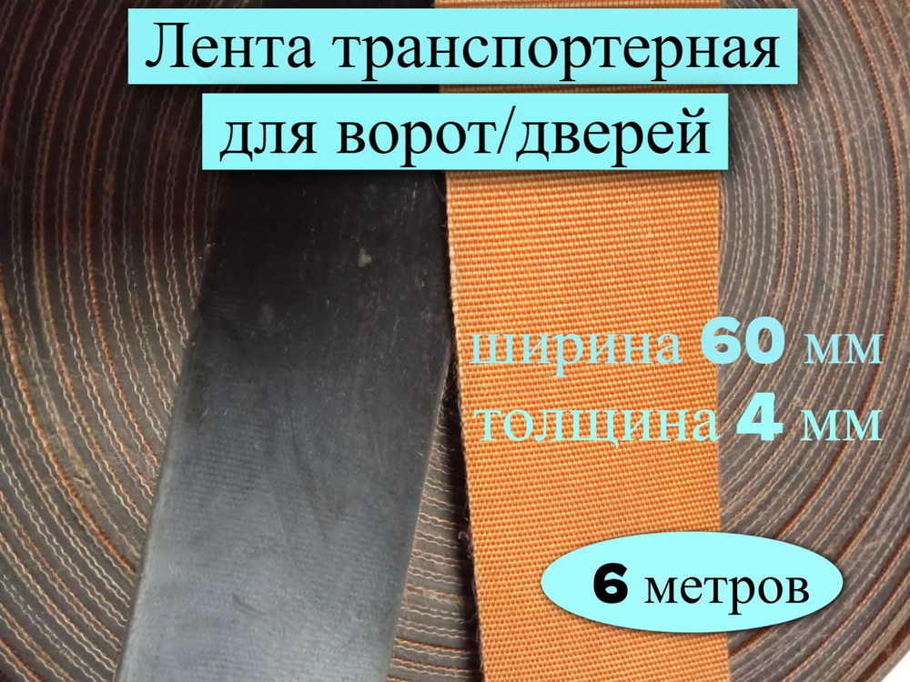 Лента транспортерная для ворот и дверей, 60 мм, 4 мм, 6 метров  #1