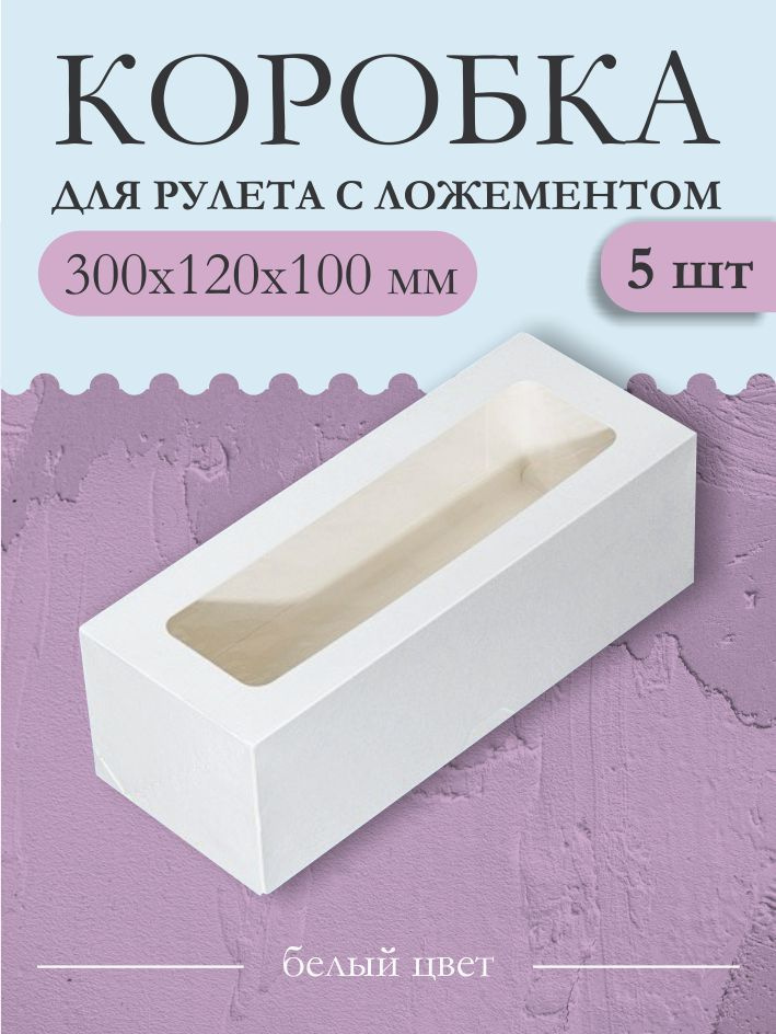 Коробка c ложементом для рулетов, 300х120х100 мм. 5 шт. #1