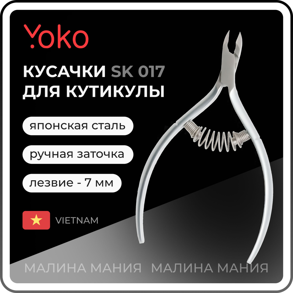 YOKO Кусачки для кутикулы спиральная пружина кромка 7 мм SK 017 / ручная заточка  #1