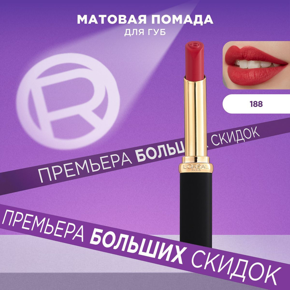 L'Oreal Paris Увлажняющая матовая помада для губ COLOR RICHE, оттенок 188, Le Rose Activist, 1.8мл  #1