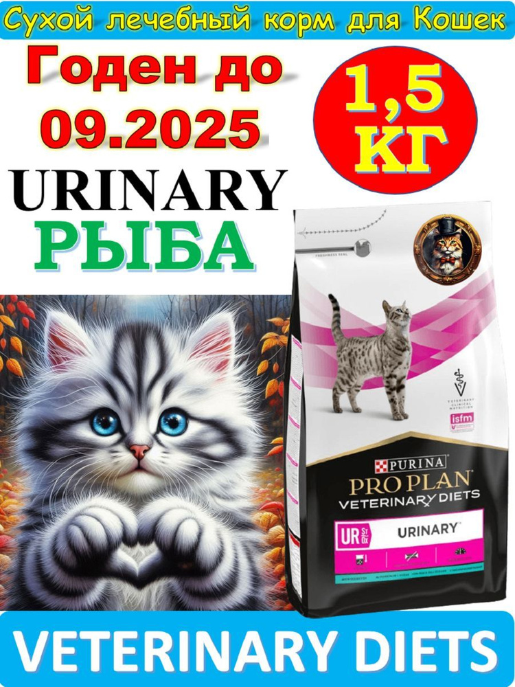 Сухой корм Pro Plan Veterinary Diets UR Urinary для кошек при МКБ с Рыбой,1500 гр  #1