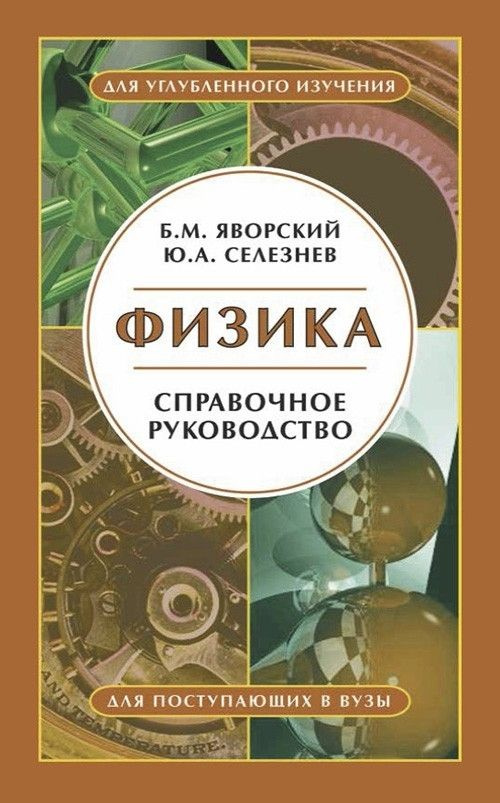 Физика. Справочное пособие. Для поступающих в вузы. (Яворский Б.М.)  #1