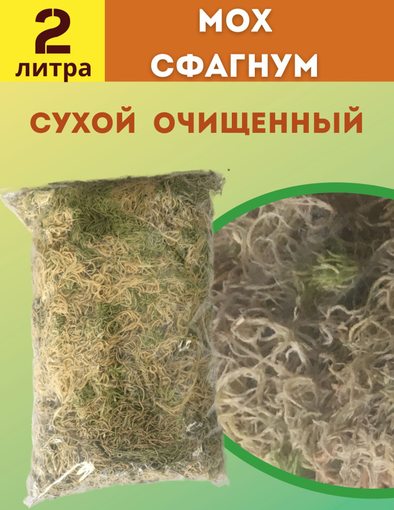 Мох сфагнум 2 л сухой очищенный для орхидей, улиток, рептилий #1