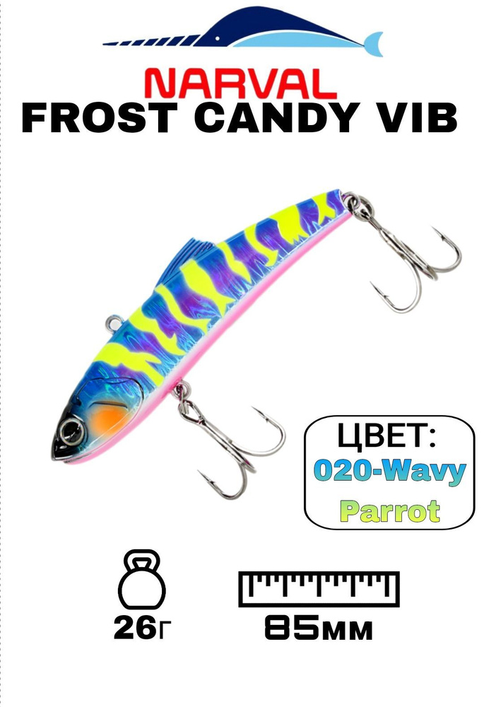 Раттлин NARVAL FROST CANDY VIB;Тонущий;26гр;85мм;020-Wavy Parrot; #1