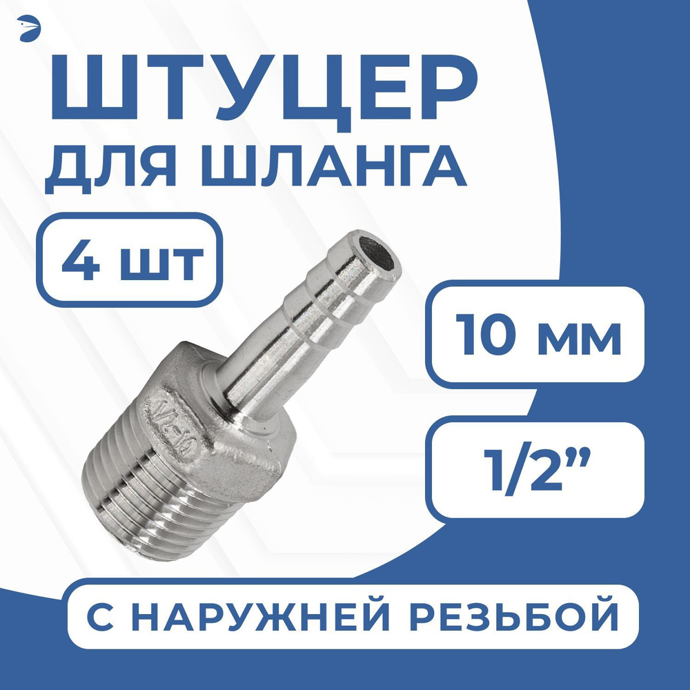 Штуцер елочка стальной нержавеющий, AISI304 DN15 x 10mm (1/2" x 10mm), (CF8), PN16, набор 4 шт  #1