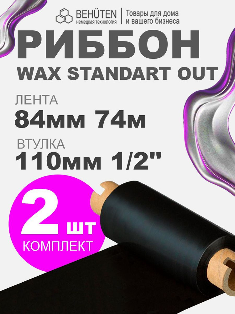 Риббон WAX STANDART OUT 1/2 84мм х 74м, 2 шт #1