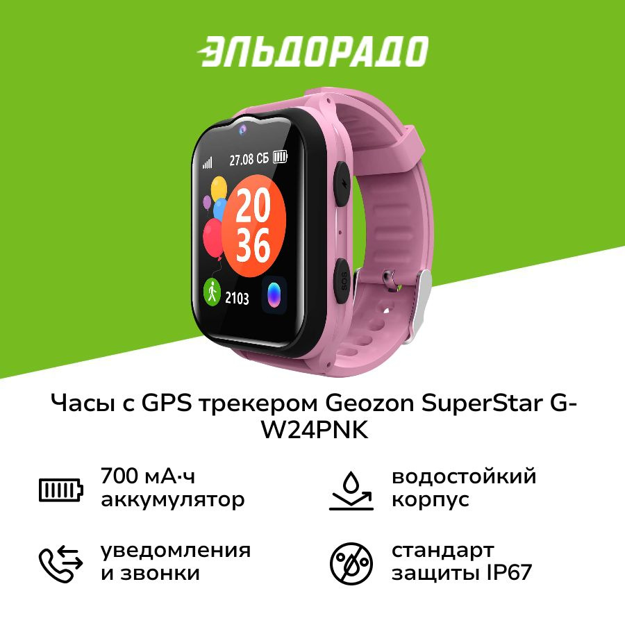 Часы с GPS трекером Geozon SuperStar Pink (G-W24PNK) #1