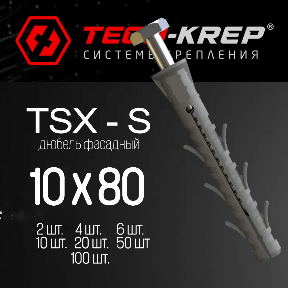 Фасадный дюбель - Tech-KREP - 10 х 80 TSX-S - 100 шт #1