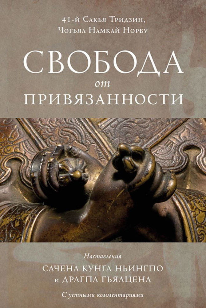 Свобода от привязанности | Кьябгон Сакья Тридзин Ринпоче, Чогьял Намкай Норбу  #1